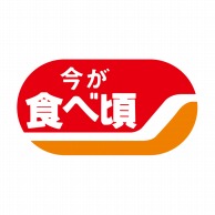 ヒカリ紙工 シール　SMラベル 1200枚入 サ-4615  今が食べ頃　1袋（ご注文単位1袋）【直送品】