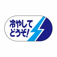 ヒカリ紙工 シール　SMラベル 1200枚入 サ-4621 ヒヤシテドウゾ　1袋（ご注文単位1袋）【直送品】