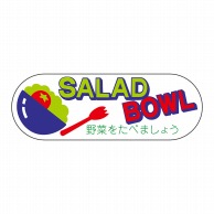 ヒカリ紙工 シール　SMラベル 800枚入 サ4654 SALADBOWL　1袋（ご注文単位1袋）【直送品】