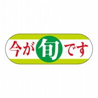 ヒカリ紙工 シール　SMラベル 800枚入 サ4664 今が旬です　1袋（ご注文単位1袋）【直送品】