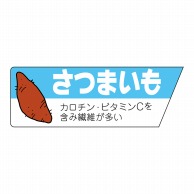 ヒカリ紙工 シール　SMラベル 800枚入 サ4672 さつまいも　1袋（ご注文単位1袋）【直送品】