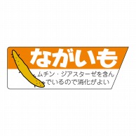 ヒカリ紙工 シール　SMラベル 800枚入 サ4678 ながいも　1袋（ご注文単位1袋）【直送品】