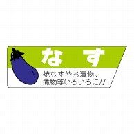 ヒカリ紙工 シール　SMラベル 800枚入 サ4679 なす　1袋（ご注文単位1袋）【直送品】