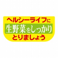 ヒカリ紙工 シール　SMラベル 600枚入 サ4708 ヘルシーライフに生野菜　1袋（ご注文単位1袋）【直送品】