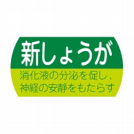 ヒカリ紙工 シール　SMラベル 1200枚入 サ4728 新しょうが　1袋（ご注文単位1袋）【直送品】