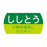 ヒカリ紙工 シール　SMラベル 1200枚入 サ-4729  ししとう　1袋（ご注文単位1袋）【直送品】