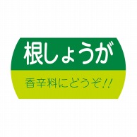 ヒカリ紙工 シール　SMラベル 1200枚入 サ4730 根しょうが　1袋（ご注文単位1袋）【直送品】