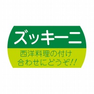 ヒカリ紙工 シール　SMラベル 1200枚入 サ4731 ズッキーニ　1袋（ご注文単位1袋）【直送品】