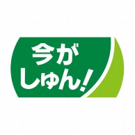 ヒカリ紙工 シール　SMラベル 1200枚入 サ4757 今がしゅん　1袋（ご注文単位1袋）【直送品】