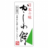 ヒカリ紙工 シール　SMラベル 300枚入 サ4801 かしわ餅　1袋（ご注文単位1袋）【直送品】