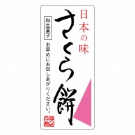 ヒカリ紙工 シール　SMラベル 300枚入 サ4803 さくら餅　1袋（ご注文単位1袋）【直送品】