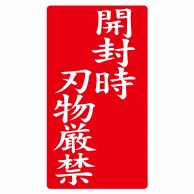 ヒカリ紙工 シール　SMラベル 200枚入 ラ8582 開封時刃物厳禁　1袋（ご注文単位1袋）【直送品】