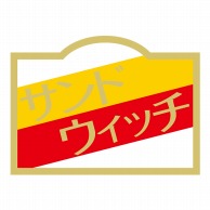 ヒカリ紙工 シール　SMラベル 500枚入 ラ8701 サンドウィチ　1袋（ご注文単位1袋）【直送品】