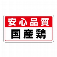 ヒカリ紙工 シール　SMラベル 2000枚入 ラ8746 安心品質 国産鶏　1袋（ご注文単位1袋）【直送品】