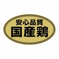 ヒカリ紙工 シール　SMラベル 900枚入 ラ8747 安心品質 国産鶏　1袋（ご注文単位1袋）【直送品】