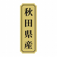 ヒカリ紙工 シール　SMラベル 1000枚入 サ9001 秋田県産　1袋（ご注文単位1袋）【直送品】