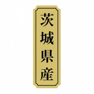 ヒカリ紙工 シール　SMラベル 1000枚入 サ9004 茨城県産　1袋（ご注文単位1袋）【直送品】