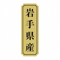 ヒカリ紙工 シール　SMラベル 1000枚入 サ9005 岩手県産　1袋（ご注文単位1袋）【直送品】