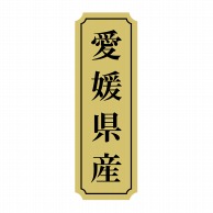 ヒカリ紙工 シール　SMラベル 1000枚入 サ9006 愛媛県産　1袋（ご注文単位1袋）【直送品】