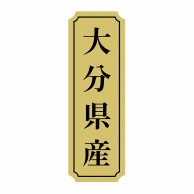 ヒカリ紙工 シール　SMラベル 1000枚入 サ9007 大分県産　1袋（ご注文単位1袋）【直送品】