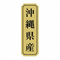 ヒカリ紙工 シール　SMラベル 1000枚入 サ9009 沖縄県産　1袋（ご注文単位1袋）【直送品】