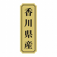 ヒカリ紙工 シール　SMラベル 1000枚入 サ9010 香川県産　1袋（ご注文単位1袋）【直送品】