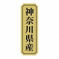 ヒカリ紙工 シール　SMラベル 1000枚入 サ9012 神奈川県産　1袋（ご注文単位1袋）【直送品】