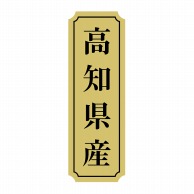 ヒカリ紙工 シール　SMラベル 1000枚入 サ9021 高知県産　1袋（ご注文単位1袋）【直送品】