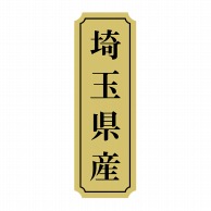 ヒカリ紙工 シール　SMラベル 1000枚入 サ9022 埼玉県産　1袋（ご注文単位1袋）【直送品】