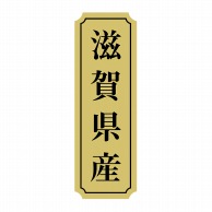 ヒカリ紙工 シール　SMラベル 1000枚入 サ9027 滋賀県産　1袋（ご注文単位1袋）【直送品】