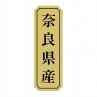 ヒカリ紙工 シール　SMラベル 1000枚入 サ9036 奈良県産　1袋（ご注文単位1袋）【直送品】