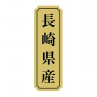 ヒカリ紙工 シール　SMラベル 1000枚入 サ9037 長崎県産　1袋（ご注文単位1袋）【直送品】