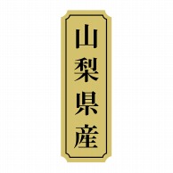 ヒカリ紙工 シール　SMラベル 1000枚入 サ9051 山梨県産　1袋（ご注文単位1袋）【直送品】