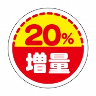 ヒカリ紙工 シール　SMラベル 375枚入 W6067 増量 20%　1袋（ご注文単位1袋）【直送品】