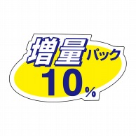 ヒカリ紙工 シール　SMラベル 400枚入 W6070 増量パック 10%　1袋（ご注文単位1袋）【直送品】