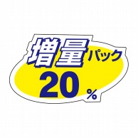 ヒカリ紙工 シール　SMラベル 400枚入 W6071 増量パック 20%　1袋（ご注文単位1袋）【直送品】