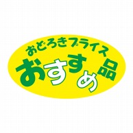 ヒカリ紙工 シール　SMラベル 300枚入 W6082 おすすめ品　1袋（ご注文単位1袋）【直送品】