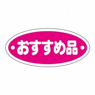 ヒカリ紙工 シール　SMラベル 350枚入 W6097 おすすめ品　1袋（ご注文単位1袋）【直送品】