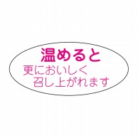 ヒカリ紙工 シール　SMラベル 500枚入  W-6110 アタタメテルトサラニ　1袋（ご注文単位1袋）【直送品】