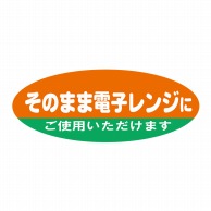 ヒカリ紙工 シール　SMラベル 400枚入  W6113 そのまま電子レンジにご使用いただけます　1袋（ご注文単位1袋）【直送品】