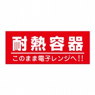 ヒカリ紙工 シール　SMラベル 400枚入 W6117 耐熱容器　1袋（ご注文単位1袋）【直送品】