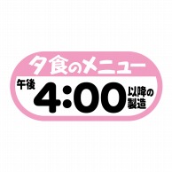 ヒカリ紙工 シール　SMラベル 350枚入  W6125 夕食のメニュー午後4:00以降の製造　1袋（ご注文単位1袋）【直送品】