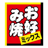 ヒカリ紙工 シール　SMラベル 150枚入 W6135 お好み焼ミックス　1袋（ご注文単位1袋）【直送品】