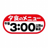 ヒカリ紙工 シール　SMラベル 350枚入  W6251 夕食のメニュー午後3:00以降の製造　1袋（ご注文単位1袋）【直送品】