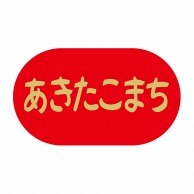 ヒカリ紙工 シール　SMラベル 400枚入 X-6313  あきたこまち　1袋（ご注文単位1袋）【直送品】