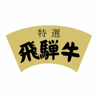 ヒカリ紙工 シール　SMラベル 300枚入 Y6446 飛騨牛　1袋（ご注文単位1袋）【直送品】