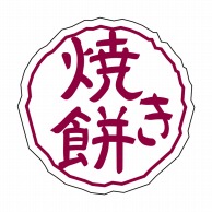 ヒカリ紙工 シール　SMラベル 375枚入 Y6468 焼き餅　1袋（ご注文単位1袋）【直送品】