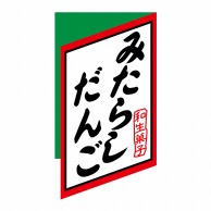 ヒカリ紙工 シール　SMラベル 300枚入 Y6473 みたらしだんご　1袋（ご注文単位1袋）【直送品】