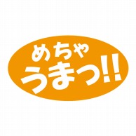 ヒカリ紙工 シール　SMラベル 300枚入 2C003 めちゃうまっ！！　1袋（ご注文単位1袋）【直送品】