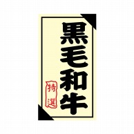 ヒカリ紙工 シール　SMラベル 1200枚入 3G028 黒毛和牛 特選　1袋（ご注文単位1袋）【直送品】